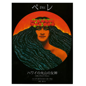 The Hawaiian deity Pele is shown on the cover of this book as both a woman and the volcano, with her long black hair represented as lava, and a head lei of ʻohia lehau blossoms.